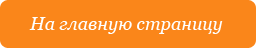 На главную страницу